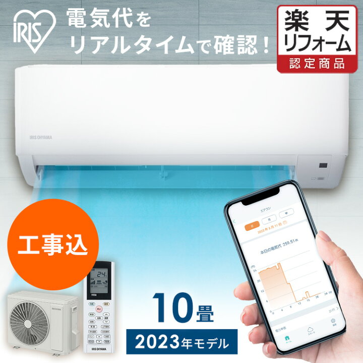 楽天市場】≪ほぼ全品P3倍☆≫エアコン 10畳 工事費込 アイリス  