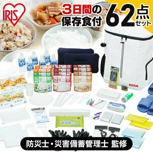 【宮城県 被災経験企業が開発】防災セット アイリスオーヤマ 2人用 防災リュック 女性 学校避難リュック 非常食 保存食 災害用トイレ 携帯トイレ 簡易トイレ 保存水 水 防災 災害 グッズ 避