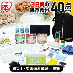 防災セット 1人用 防災グッズ 40点 アイリスオーヤマ防災リュック 避難セット 避難リュック 非常食 保存食 防災食 長期保存 簡易トイレ 保存水 水 災害グッズ 避難グッズ 災害用品 一人用 3日