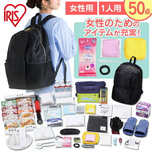 防災セット 1人用 女性用 50点 アイリスオーヤマ防災グッズ 防災用品 防災リュック 避難セット 避難リュック 非常食 保存食 トイレ 携帯トイレ 簡易トイレ 保存水 水 防災 災害グッズ 避難グ