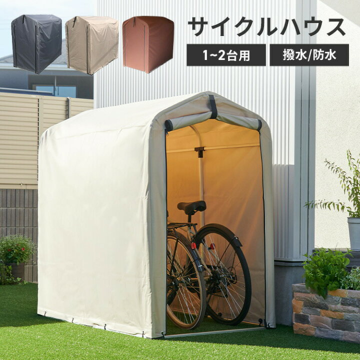 楽天市場】【ポイント5倍☆4/14 20:00〜4/21 9:59】サイクルハウス 1台 