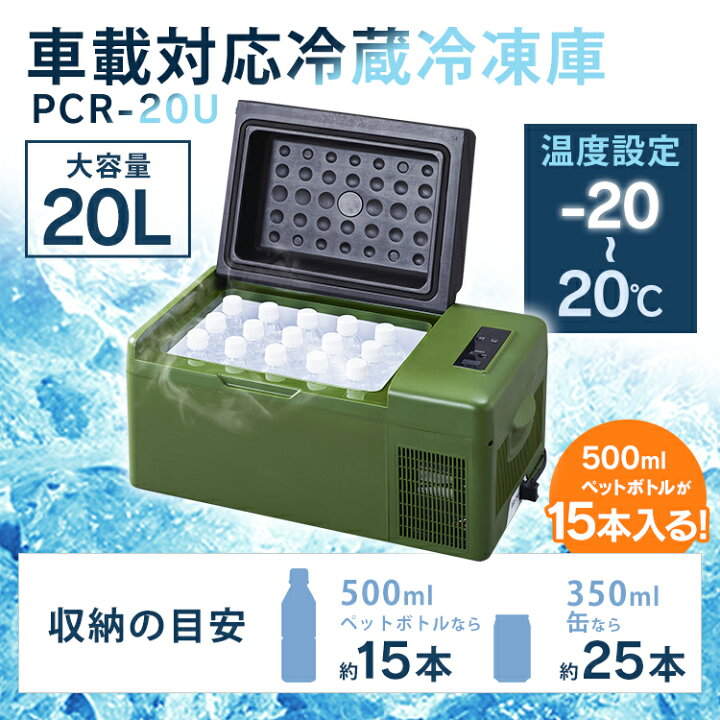 楽天市場】車載対応冷蔵冷凍庫 20L PCR-20U 送料無料 車載対応冷蔵 