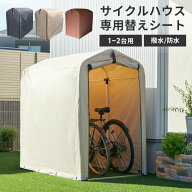 【替えシート】サイクルハウス カバー 替えシート 2台 1台送料無料 替えカバー サイクルハウス用 自転車…
