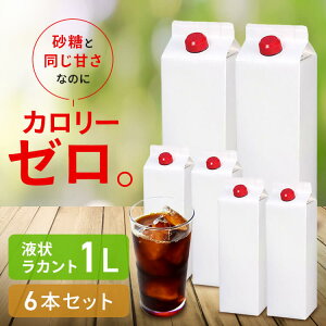 \1本あたり1,606円!/【6本】ラカント カロリーゼロ 糖類ゼロ 低糖質 ラカント業務用液状甘味料 カロリーゼロ 糖類ゼロ 低糖質 甘味料 砂糖と同じ甘さ 手作り お菓子作り ダイエット 業務