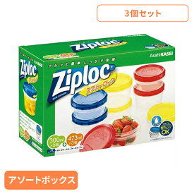 [くらしに+最大400円OFF★7日9:59迄] 【3個】保存容器 冷凍・冷蔵 2サイズ ジップロック スクリューロック アソートボックス Ziploc まとめ買い ジップロック コンテナ スクリューロック スクリュー式 簡単 スムーズ 密閉 アソート 旭化成