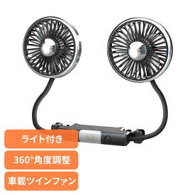 扇風機 車 車載 ツインファン 360° 角度調整 USB給電 ライト付 運転席 後部座席 ヘッドレスト 車内 車用扇風機 車載扇風機 車載ファン カーファン カー用品 ダブルヘッド バックシートファン TMC022 三金商事 * 【B】