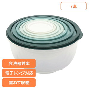 ボウル 保存 蓋付き 蓋付きボウル 7点セット HDL-8285ボウル 保存 タッパー 食品 電子レンジ 食洗器対応 省スペース 重ねて収納 蓋付き 調理器具