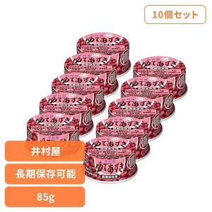 あずき 和菓子 缶詰 【10個】備蓄用ゆであずき85g 和菓子 あずき あんこ 缶詰 長期保存 お菓子作り ぜんざい おしるこ 災害 備蓄 小容量 井村屋