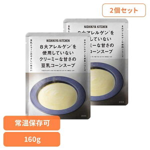 ɂ Y gg y2zR[X[v 160g 26273ggHi NISHIKIYA KITCHEN jVLLb` ɂHi X[v gg AM[Ή 퉷ۑ ȒP R[X[v 