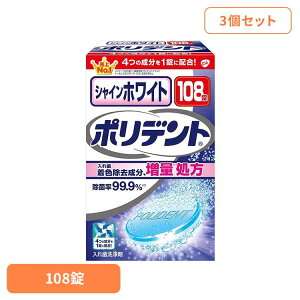 【3個】ポリデント 入れ歯 洗浄剤 シャインホワイトポリデント 108錠 ポリデント ぽりでんと HALEON 着色除去 ホワイトニング 入れ歯洗浄剤 ニオイ 研磨剤不配合 入れ歯 義歯