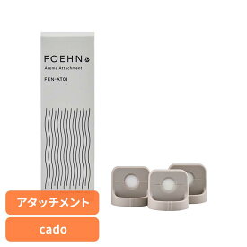フレグランス cado FOEHN アロマアタッチメント FEN-AT01専用アタッチメント カド— FOEHN ふとん乾燥機 睡眠 寝具 香り 市販アロマOK おしゃれ 吹出口装着 【B】