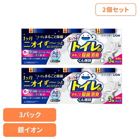 [くらしに+最大400円OFF★7日9:59迄] 【2個セット】日用消耗品 トイレ洗剤 水くん煙 1カ月 ルックプラス トイレのまるごと除菌消臭くん煙剤 3個パック 339トイレ専用 除菌 消臭 煙剤 トイレ清掃 銀イオン ニオイ菌 ニオイ除去 簡単 月に1回 LION