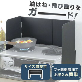 レンジガード ガスコンロ キッチン用品 キッチン ガスコンロサイズにぴったりレンジガード ブラック 44064ガスコンロ レンジガード コンロガード 油はね 折りたたみ スライド 伸縮式 汚れ防止 キッチン コンロカバー 下村企販 【B】