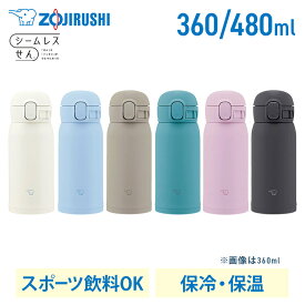 ステンレスボトル ワンタッチ 360ml 480ml象印 ステンレスマグ SM-WS36 SM-WS48ステンレスボトル ワンタッチ 360ml 480ml シームレスせん マグ ボトル 水筒 ワンタッチマグ マグボトル お手入れ簡単 熱中症 シンプル 0.36 smws36 0.48 smws48 象印