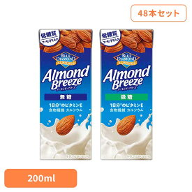 《10%OFF》【48本】アーモンド・ブリーズ 200ml 4029カゴメ アーモンドミルク 植物性ミルク 微糖 無糖 低糖質 アーモンド 朝食 ダイエット ビタミンE KAGOME 無糖 微糖【代引不可】[2603SI]