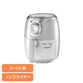 エアリーフライヤーミニ 白 4615エアリーフライヤー ノンフライヤー 油使わず 揚げ物 フライヤー コンパクト 2〜3人前 1.5L容量 火を使わない 温め直し アリエテ