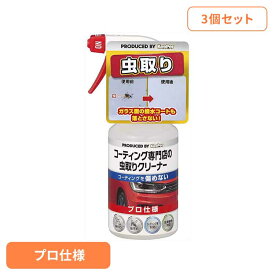 【3個セット】KEEPER コーティング専門店の虫とりクリーナー 51245KEEPER 車・自転車・バイク用品 カー用品 洗剤・クリーナー 虫取りクリーナー プロ仕様 コーティング車対応 虫汚れ まとめ買い キーパー