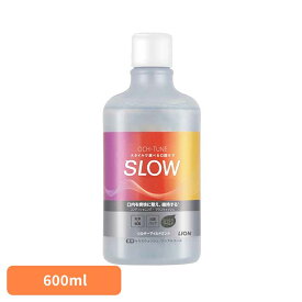 OCH-TUNE（オクチューン）マウスウォッシュ SLOW シルキーマイルドミント 600ml ライオン OCH-TUNE オーラルケア マウスウォッシュ 洗口液 口臭 エチケット 基本ケア 低刺激 ノンアルコール マイルド LION