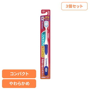 【3個セット】システマ ハブラシ 極上プレミアム コンパクト やわらかめ ライオン システマ オーラルケア 歯ブラシ 歯周病ケア 極上プレミアム コンパクト やわらかめ らいおん まとめ買い