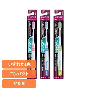 システマ ハブラシ しっかり毛腰タイプ コンパクト かため ライオン システマ オーラルケア 歯ブラシ 歯周病ケア しっかり毛腰タイプ コンパクト かため らいおん 硬め LION