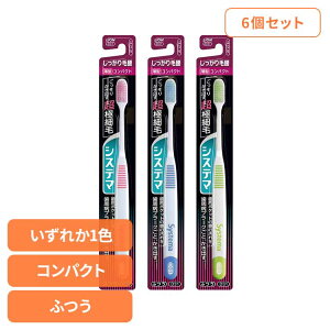 【6個セット】システマ ハブラシ しっかり毛腰タイプ コンパクト ふつう ライオン システマ オーラルケア 歯ブラシ 歯周病ケア しっかり毛腰タイプ コンパクト ふつう らいおん まとめ買い