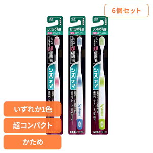 【6個セット】システマ ハブラシ しっかり毛腰タイプ 超コンパクト かため ライオン システマ オーラルケア 歯ブラシ 歯周病ケア しっかり毛腰タイプ 超コンパクト かため らいおん まとめ