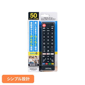 シンプルTVリモコン ブラック AV-R580N-Kリモコン TVリモコン 液晶テレビ 汎用 マルチ シンプル ブラック シンプルテレビリモコン 動画配信サービス らくらく操作 オーム電機
