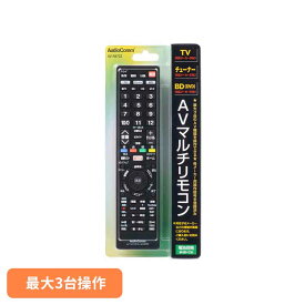 AVマルチリモコン AV-R870Zリモコン TVリモコン 液晶テレビ 汎用 マルチ 多機能 ブラック AVマルチリモコン レコーダー 36メーカー対応 オーム電機[2606SI]