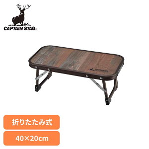 �܂肽���݃e�[�u�� ������� �~�j ������ �L�����v �e�[�u�� �R���p�N�g �܂肽���� �y�� �A�E�g�h�A�e�[�u�� 40×20cm �L�����v�e�[�u�� �L�����v�p�i CAPTAIN STAG �L���v�e���X�^�b�O �r�X�g