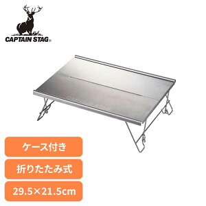 �L�����v �e�[�u�� �R���p�N�g �V�� �܂肽���� �y�� �A�E�g�h�A�e�[�u�� 29.5×21.5cm �L�����v�e�[�u�� �~�j ������ ������ �\���L�����v �L�����v�p�i CAPTAIN STAG �L���v�e���X�^�b�O �X�e����