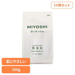 【10個セット】無添加白いせっけん 108g ミヨシ みよし MIYOSHI からだ ボディ 体 さらさら しっとり 手荒れ 子供 ミヨシ石鹸