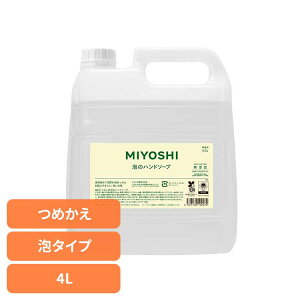 業務用 無添加せっけん泡のハンドソープ 詰め替え 4L ミヨシ みよし MIYOSHI 手 ハンド 泡 さらさら しっとり 手荒れ 子供 ミヨシ石鹸 【B】
