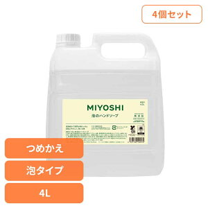 【4個セット】業務用 無添加せっけん泡のハンドソープ 詰め替え 4L ミヨシ みよし MIYOSHI 手 ハンド 泡 さらさら しっとり 手荒れ 子供 ミヨシ石鹸 【B】