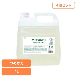 【4個セット】業務用 無添加食器洗いせっけん 詰め替え 4L ミヨシ みよし MIYOSHI 食器洗いせっけん 純石鹸 業務用 天然由来成分 手肌にやさしい やさしい 手荒れ ミヨシ石鹸 【B】