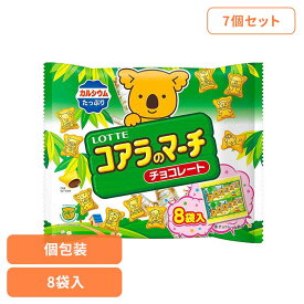 【7個】コアラのマーチシェアパック LOTTE チョコ菓子 シェアパック コアラのマーチ カルシウム 楽しい かわいい 袋 個包装 パーティー ロッテ[2602SO]