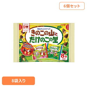 【6個】きのこの山とたけのこの里 8袋入 meiji お菓子 チョコ きのこの山 たけのこの里 アソート 個包装 小粒 手軽 おやつ シェア 明治