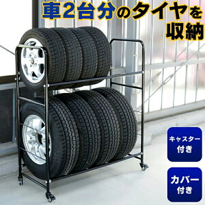 タイヤラック 8本 屋外 キャスター付き 2段式 カバー 18インチ ワイド送料無料 タイヤラック 幅120cm×奥行45cm×高さ122cm 軽自動車 収納 保管 倉庫 長持ち タイヤ交換 タイヤ収納 カバー ワイドサ