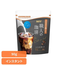 [くらしに+最大400円OFF★7日9:59迄] UCC 職人の珈琲 ミルクと愉しむ インスタントコーヒー 袋 90g 431491UCC インスタントコーヒー 職人の珈琲 袋タイプ 大容量 アイスコーヒー アイスカフェオレ 手軽 本格 コク香り 職人の珈琲