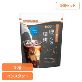 [くらしに+最大400円OFF★7日9:59迄] 【3個】UCC 職人の珈琲 ミルクと愉しむ インスタントコーヒー 袋 90g 431491UCC インスタントコーヒー 職人の珈琲 袋タイプ 大容量 アイスコーヒー アイスカフェオレ 手軽 本格 コク香り 職人の珈琲