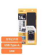 ソーラーパネル充電器　14W　BT-JS14AA1 ソーラーパネル 折りたたみ式 防災 節電 防水 防塵 アウトドア …