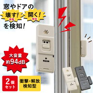 防犯窓アラーム 衝撃と開放W検知型 2個セット OSE-AWOS2W25防犯 窓アラーム 威嚇 防犯装置 警報 大音量 …