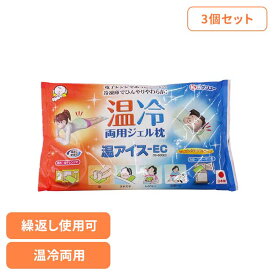 【3個セット】ケンユー 温アイス 緑 ケンユー けんゆー 温感 冷感 ジェル枕 枕 ひんやり ぽかぽか 繰り返し 温冷