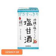 プラス糀 糀甘酒 LL 沖縄の塩 125ml×18 プラス糀 糀甘酒 熱中症対策 マルコメ あまざけ おきなわの塩 プ…