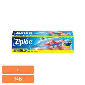 業務用ZLフリーザーバッグL24枚 ジップロック ジップ バッグ 冷凍 旭化成