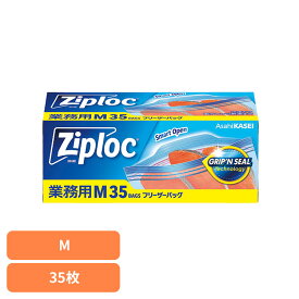 業務用ZLフリーザーバッグM35枚 ジップロック ジップ バッグ 冷凍 旭化成