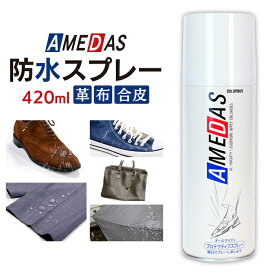 防水スプレー アメダス 撥水スプレー 420ml 靴 革 大容量 スノボ スノーボード スキー スキーウェア 傘 くつ [防水 保護 スプレー 皮革 革 ]