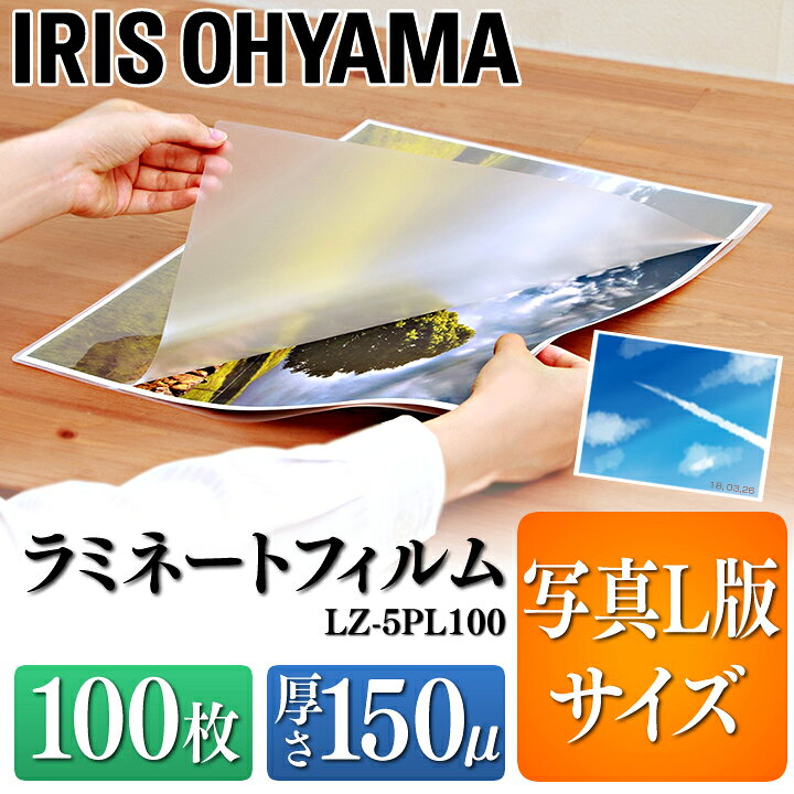 ラミネートフィルム 厚手タイプ A3サイズ 150μm LZ-5A350 50枚入り×2=100枚入 アイリスオーヤマ ラミネーターフィルム パウチ フィルム〕 【売れ筋】 ラミネートフィルム 厚手タイプ A3サイズ 150μm LZ-5A350 50枚入り×2=100枚入 アイリスオーヤマ ラミネーターフィルム パウチ フィルム〕 【売れ筋】
