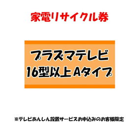 楽天市場 家電リサイクル テレビ 引き取りの通販