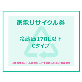 家電リサイクル券 170L以下 Cタイプ ※冷蔵庫あんしん設置サービスお申込みのお客様限定【代引き不可】