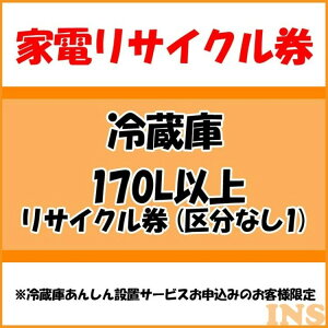 家電リサイクル券 170L以上 リサイクル券 (区分なし1) ※冷蔵庫あんしん設置サービスお申込みのお客様限定【代引き不可】